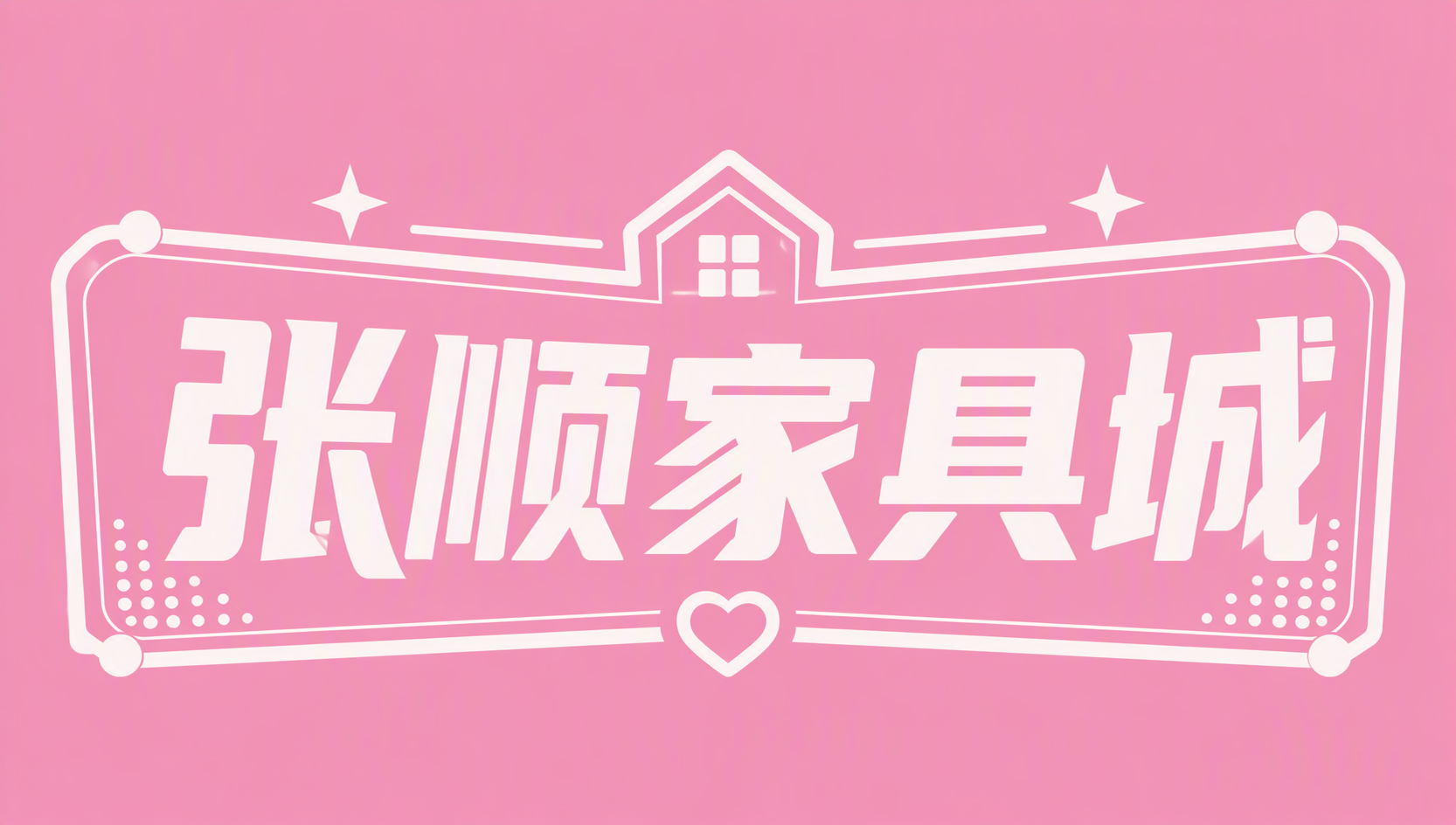 张顺家具城