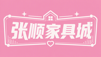 张顺家具城