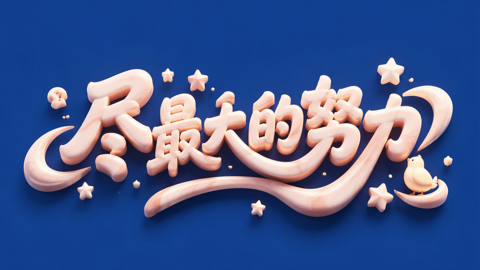 尽最大的努力