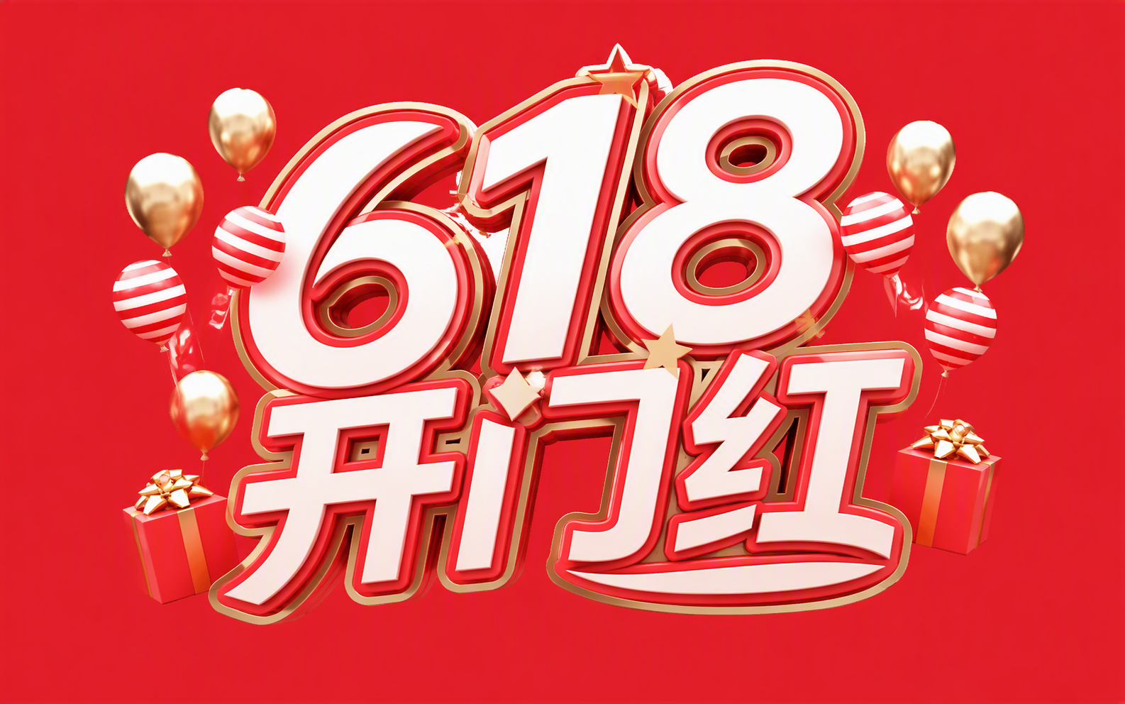 618开门红