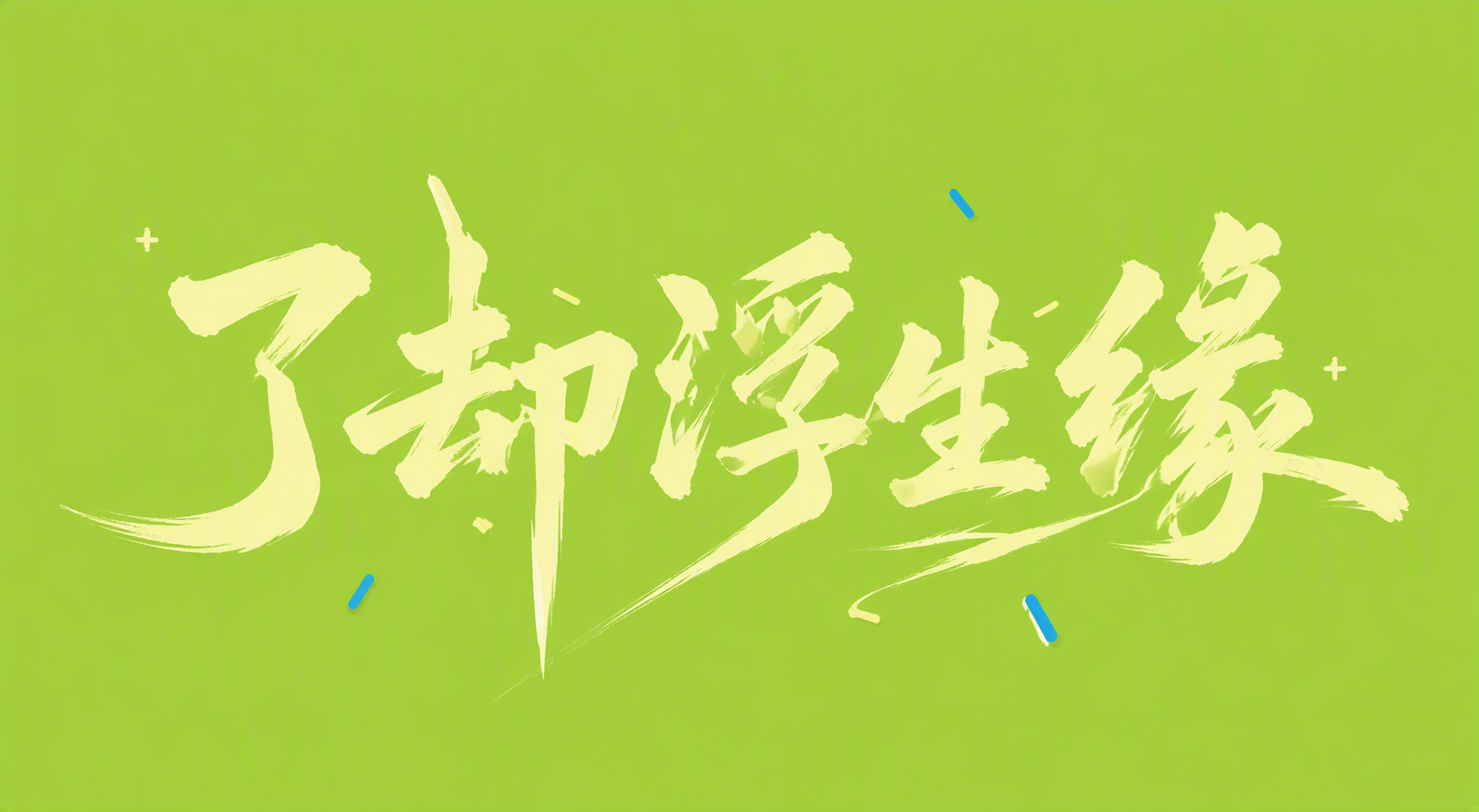 了却浮生缘