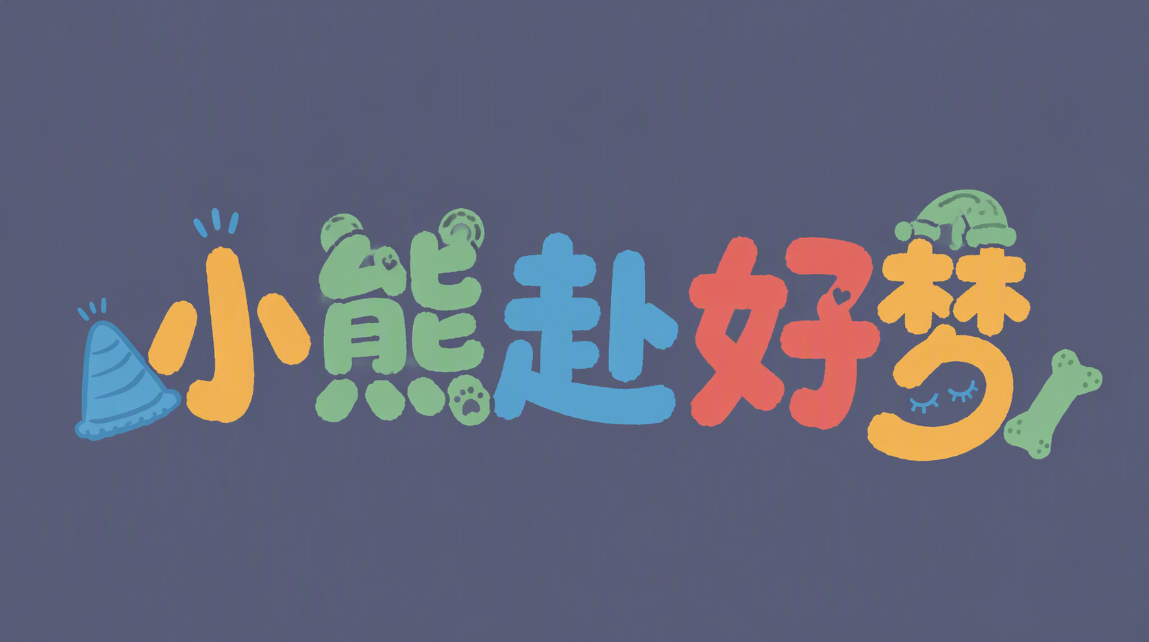 小熊赴好梦