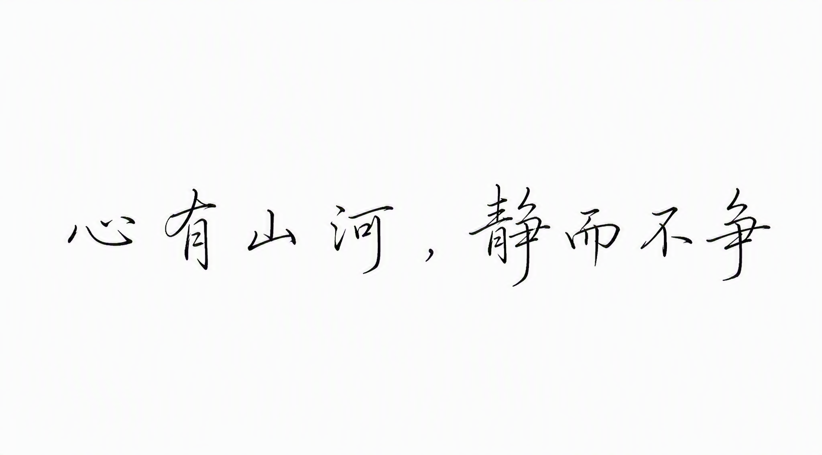 心有山河，静而不争