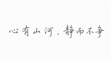 心有山河，静而不争