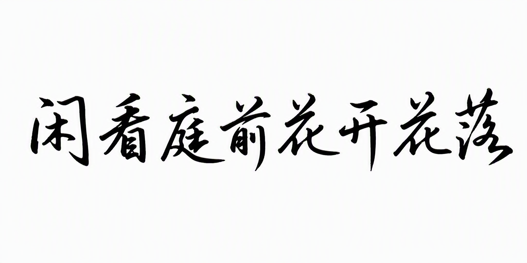 闲看庭前花开花落
