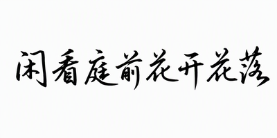 闲看庭前花开花落