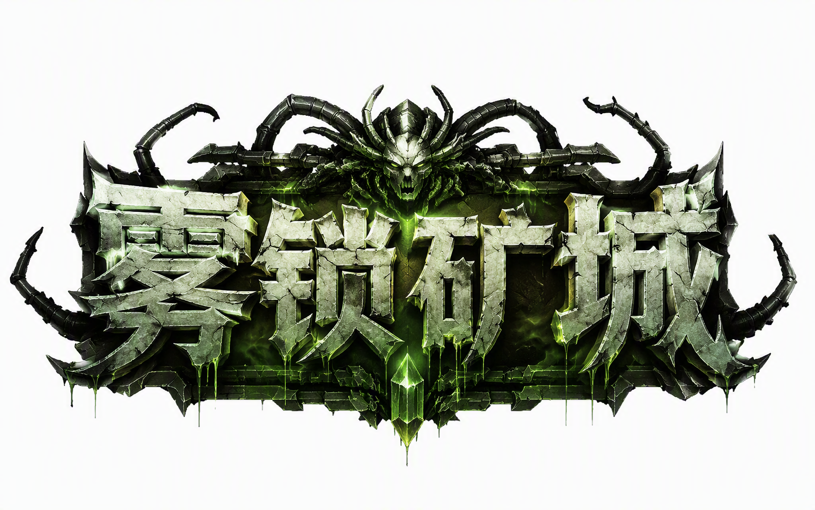 雾锁矿城