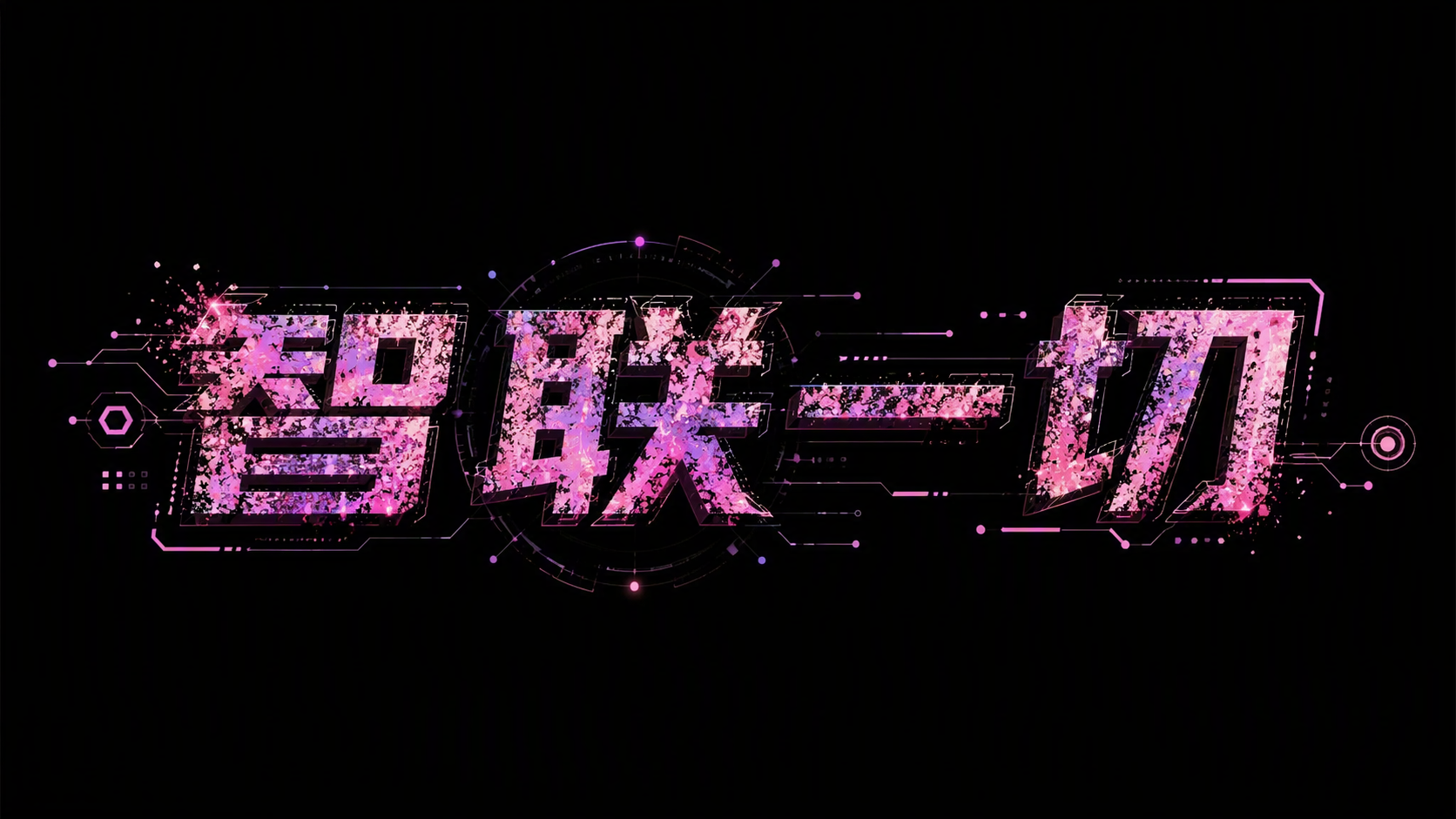 智联一切