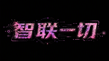 智联一切