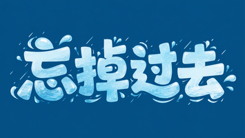 忘掉过去