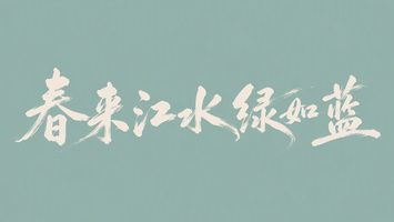 春来江水绿如蓝