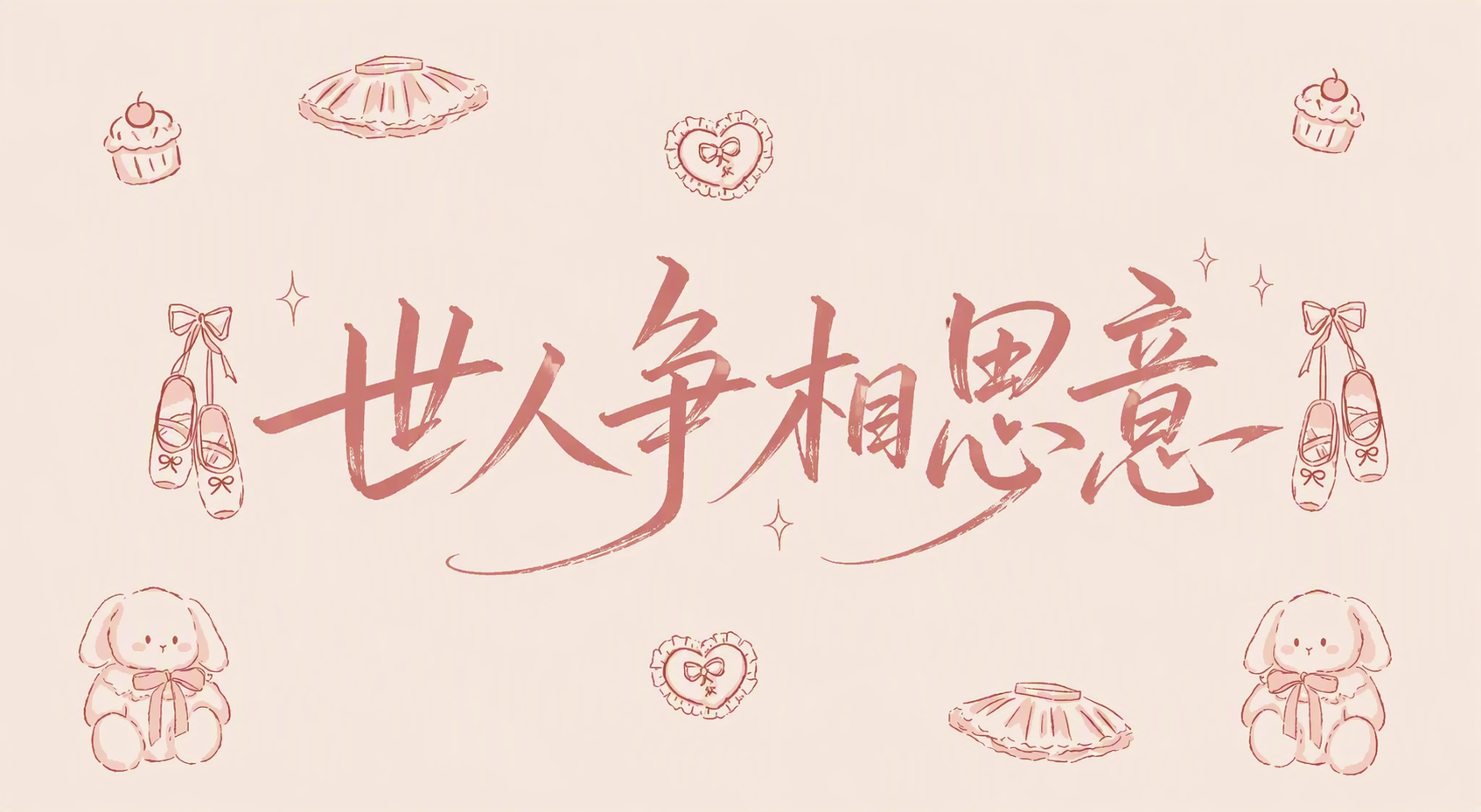 世人争相思意