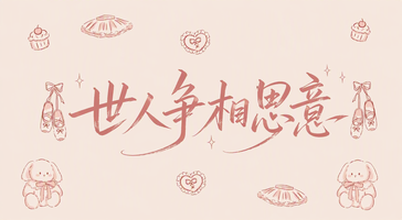 世人争相思意