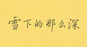 雪下的那么深