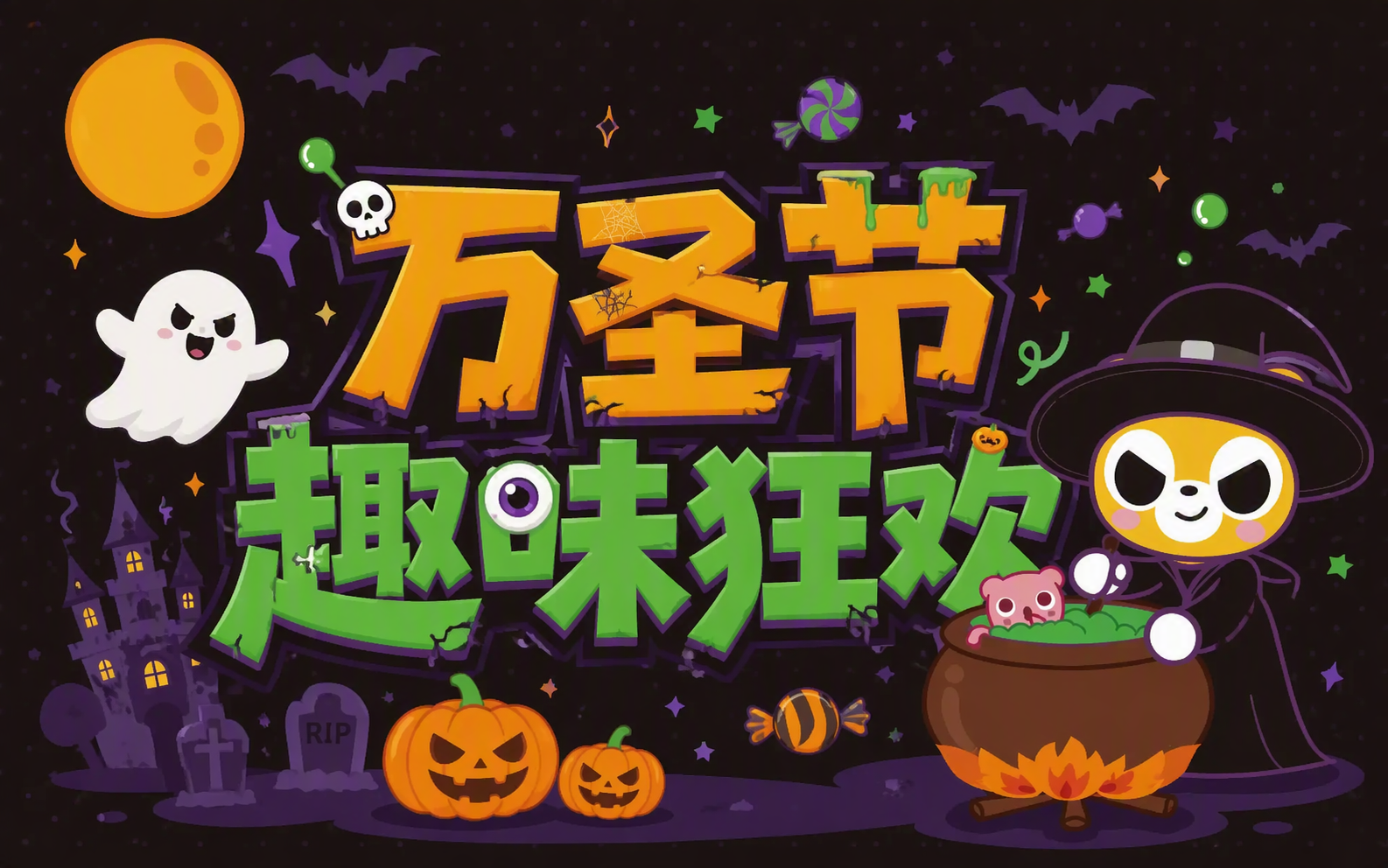 万圣节趣味狂欢