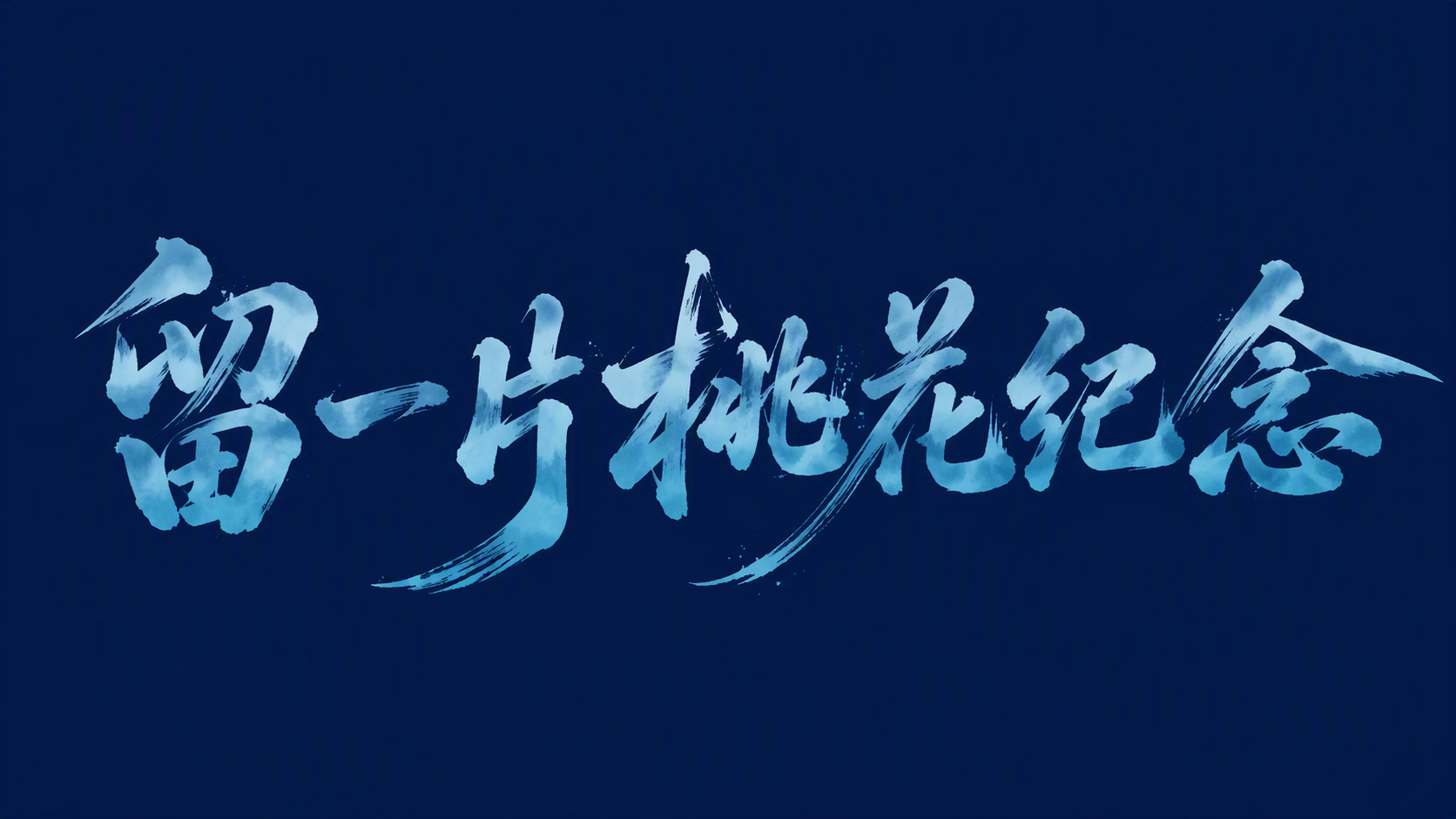 留一片桃花纪念
