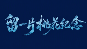 留一片桃花纪念