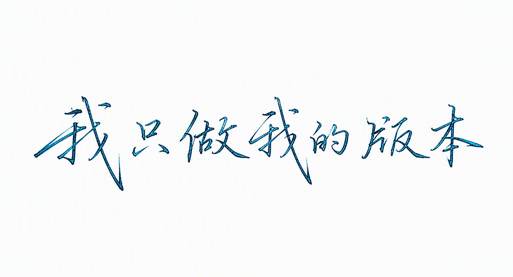 我只做我的版本