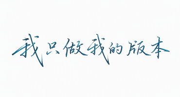 我只做我的版本