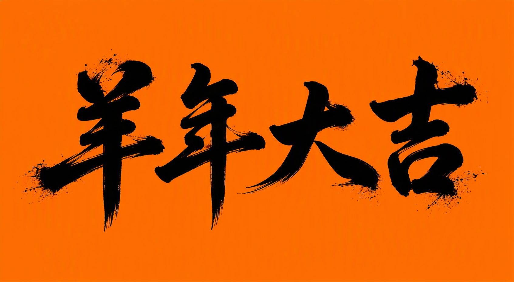 羊年大吉