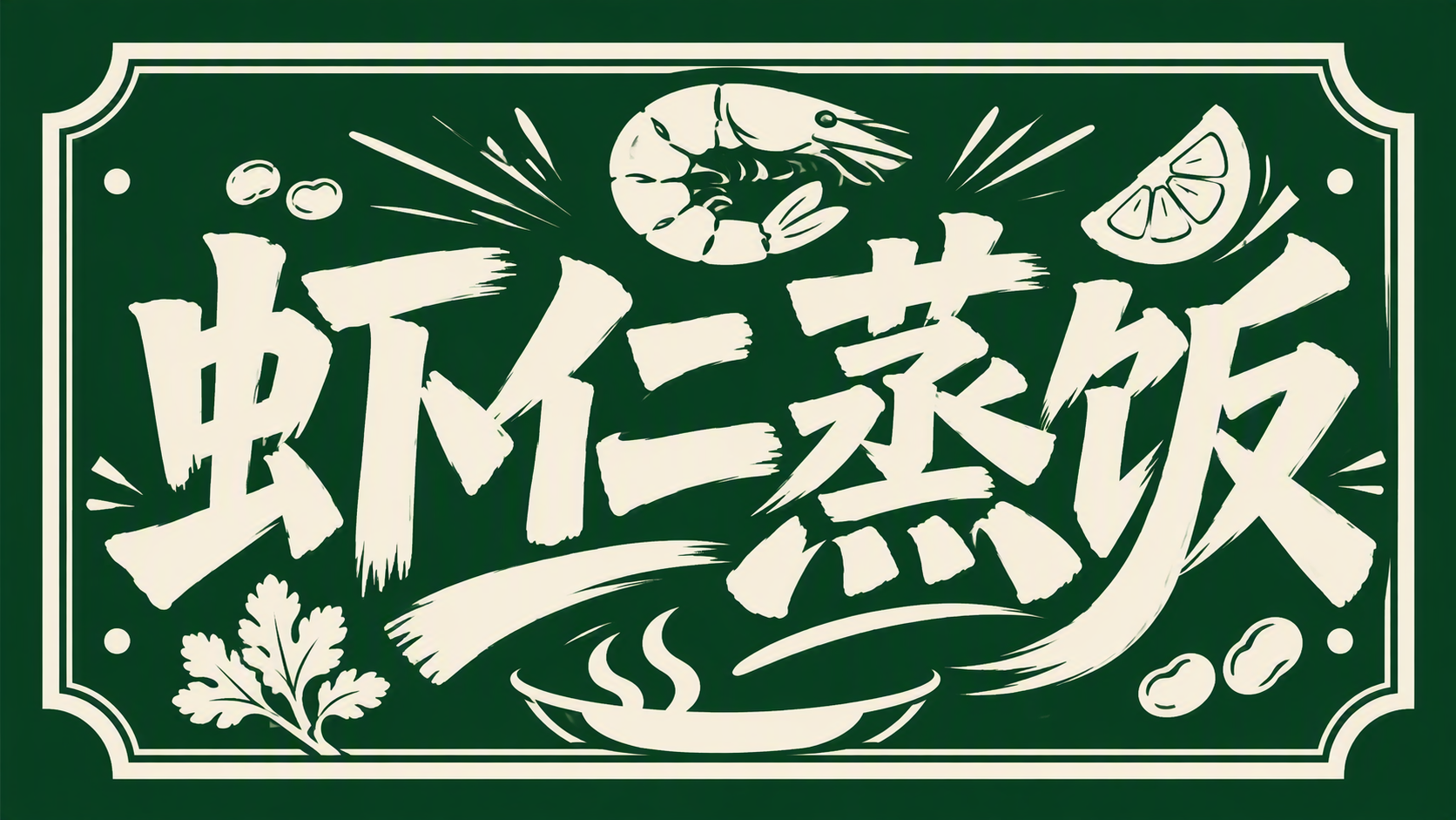 虾仁蒸饭