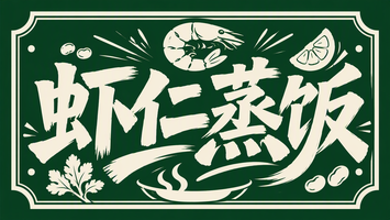 虾仁蒸饭