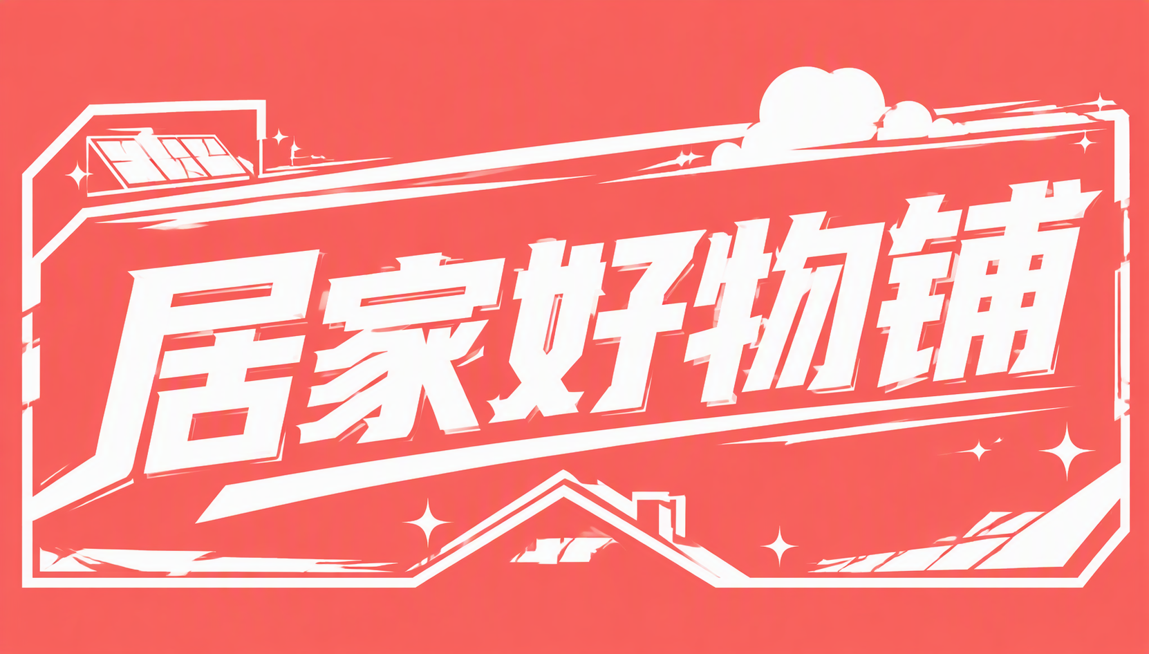 居家好物铺