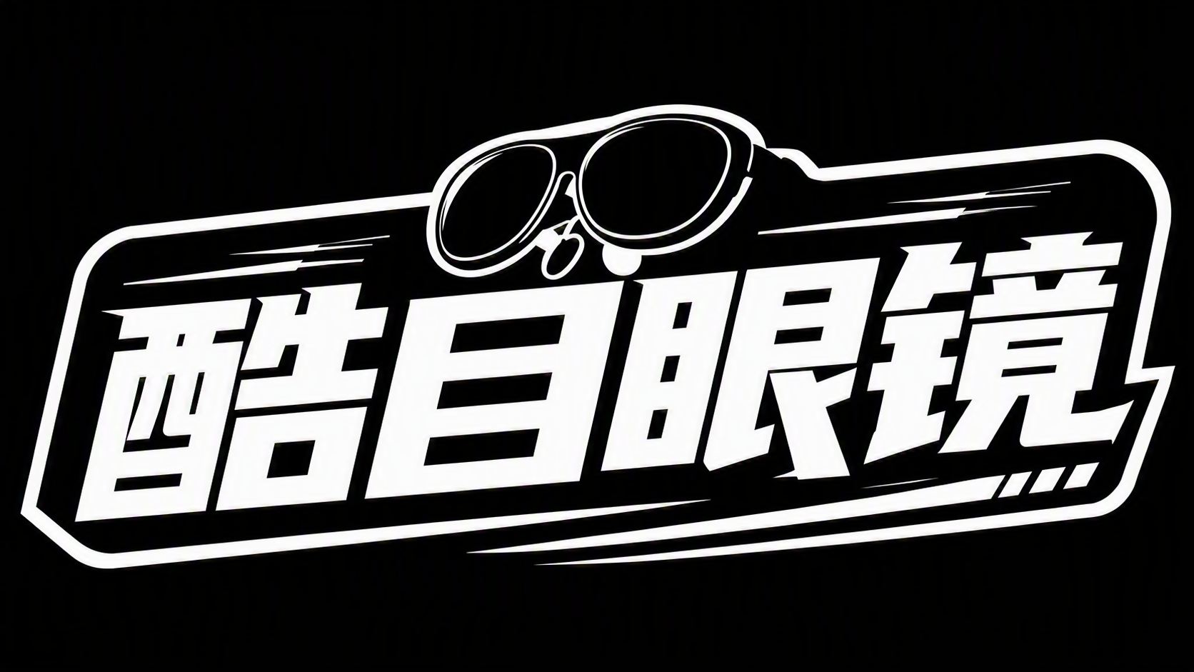 酷目眼镜