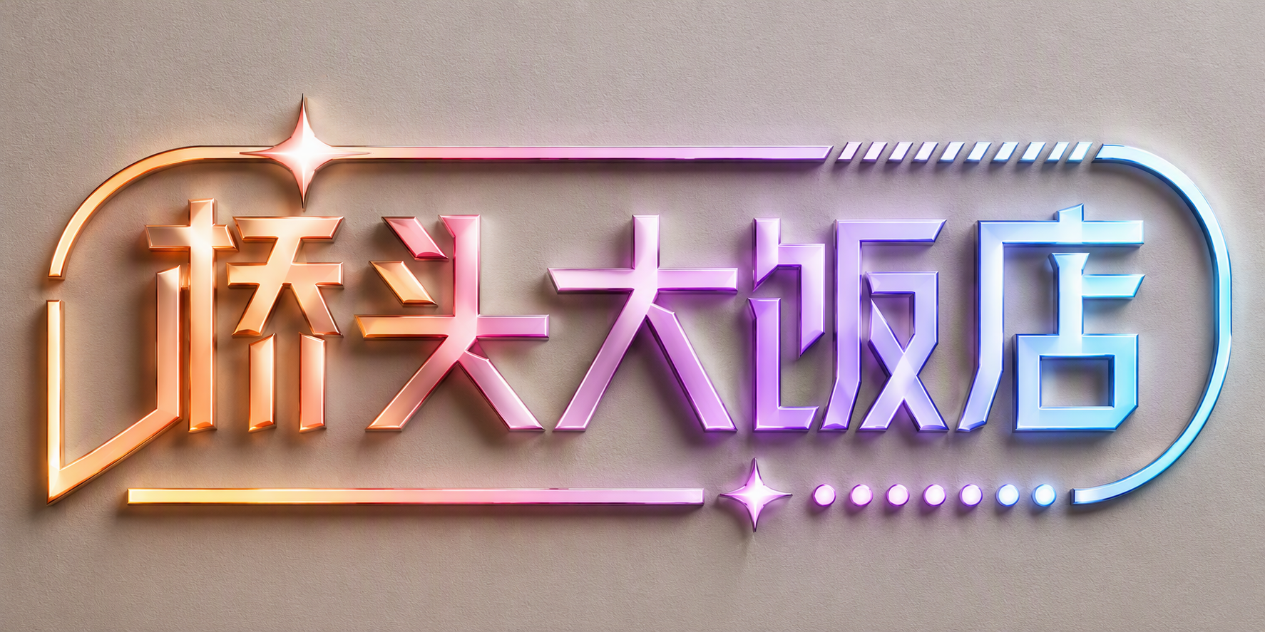 桥头大饭店