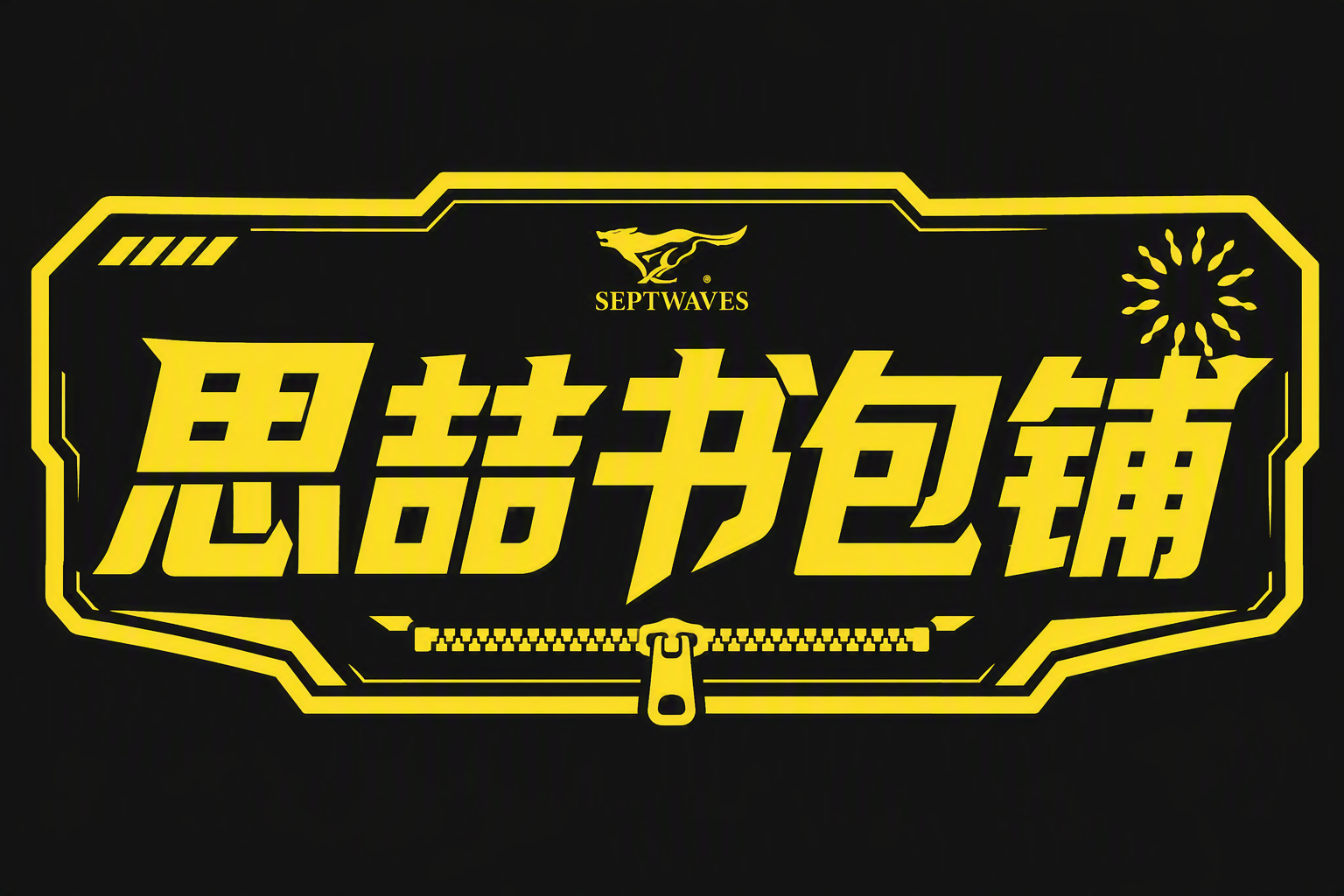 思喆书包铺