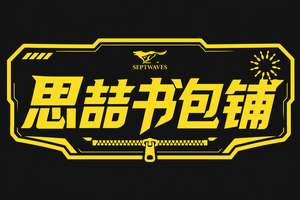 思喆书包铺