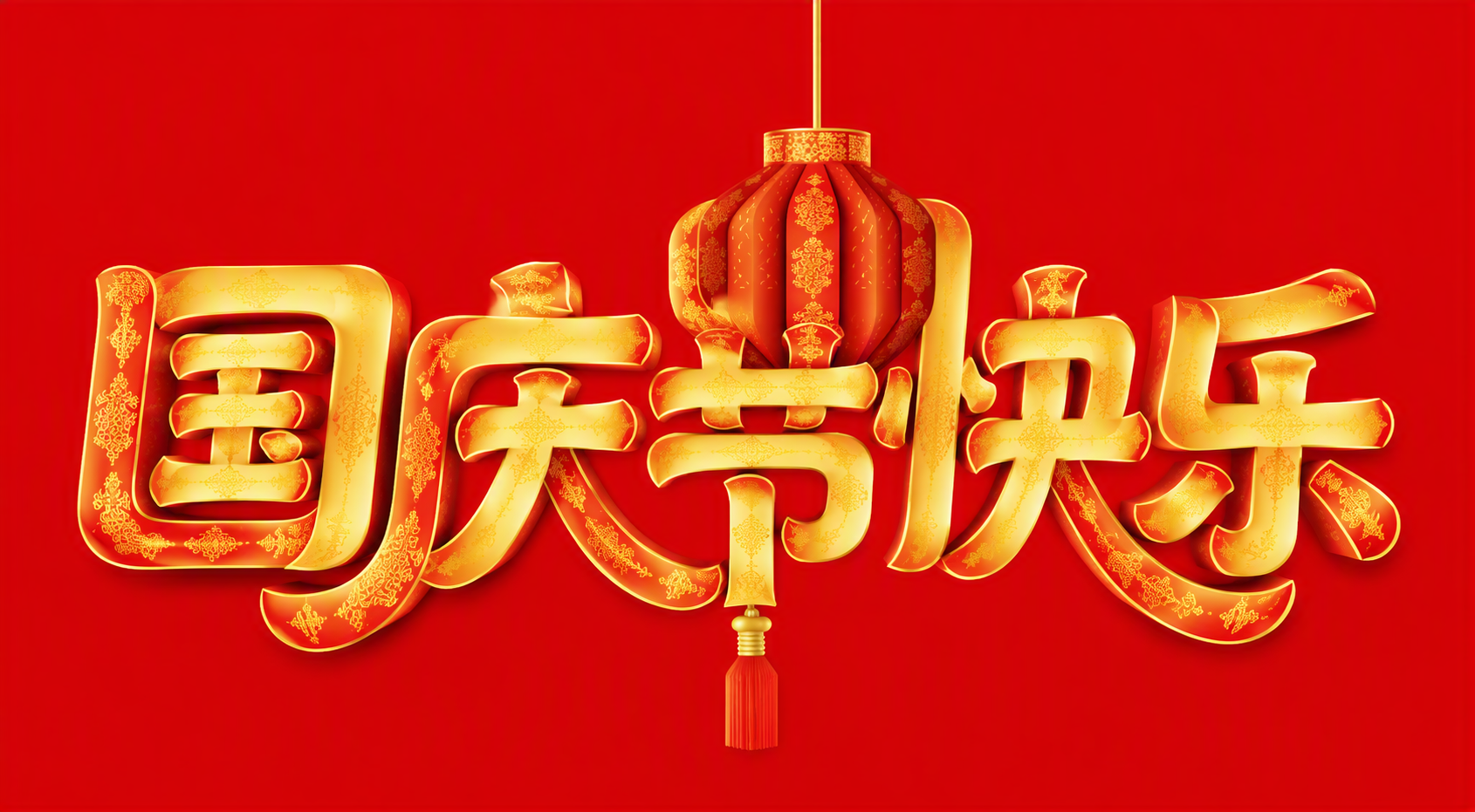 国庆节快乐