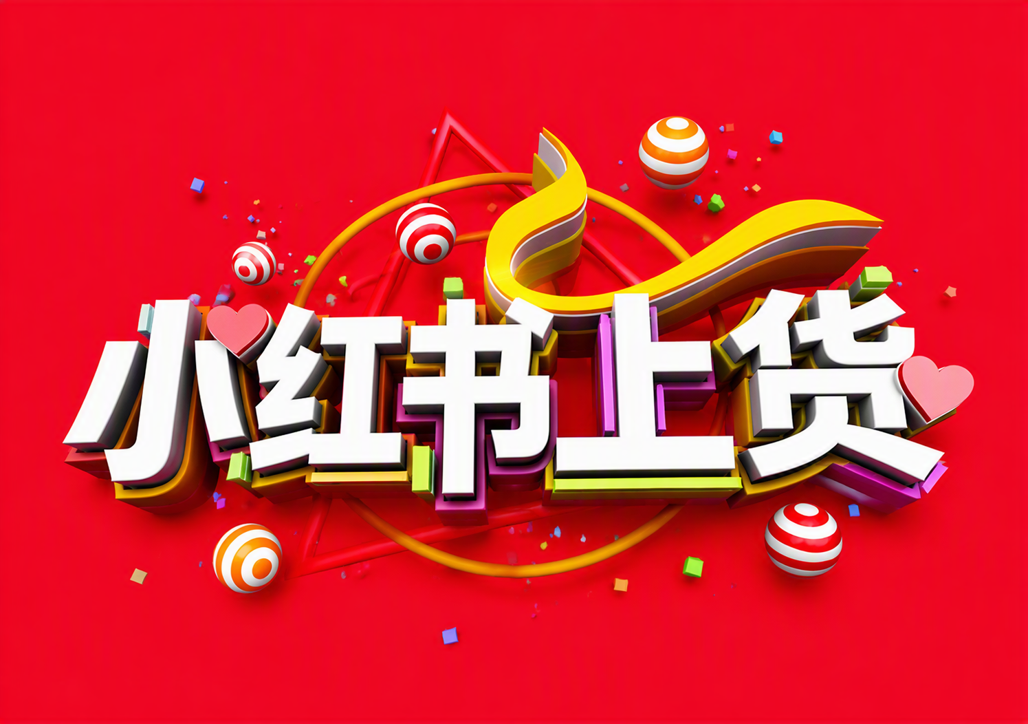 小红书上货