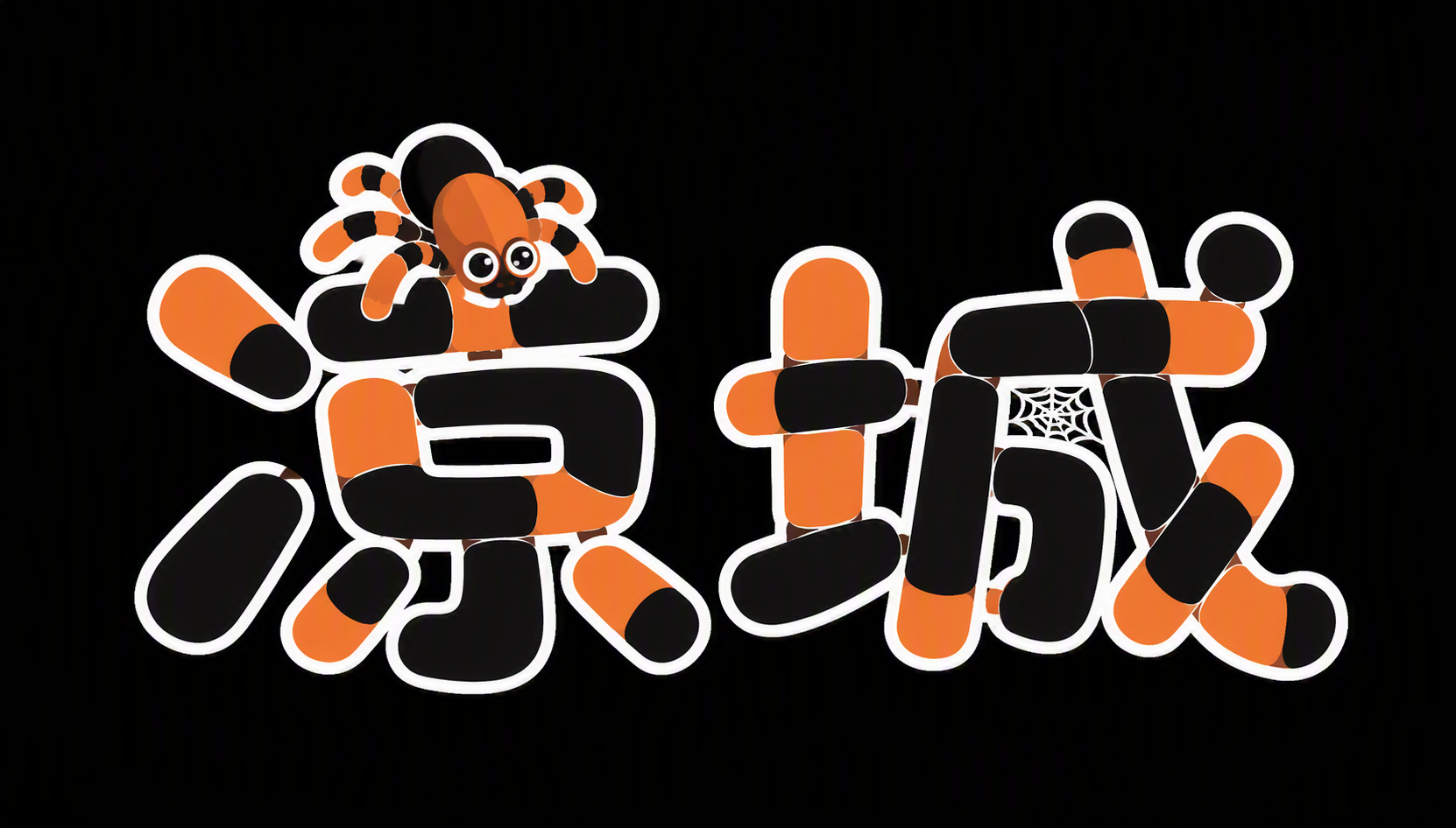 凉城