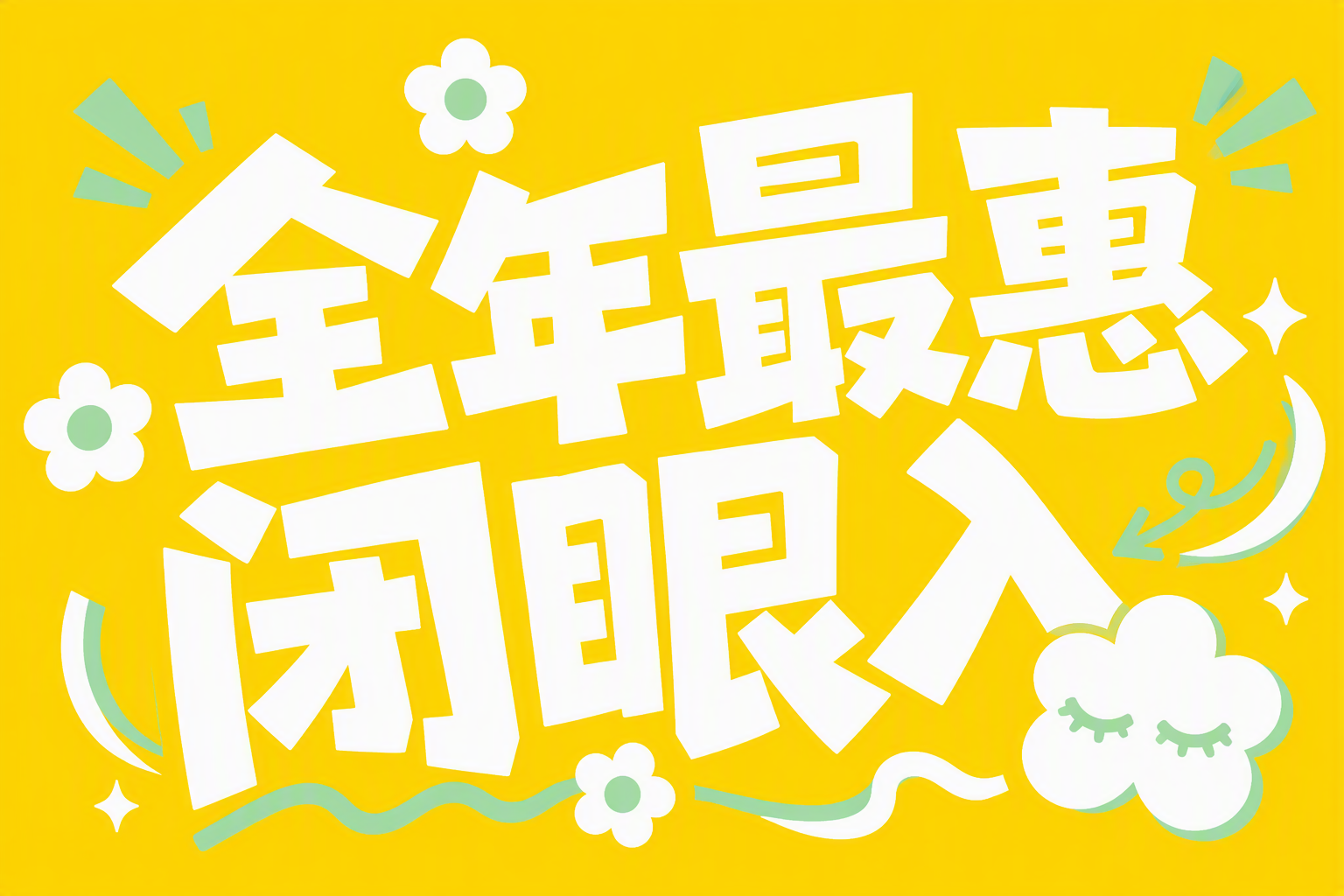 全年最惠闭眼入