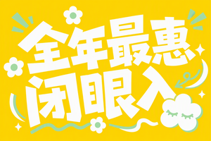 全年最惠闭眼入