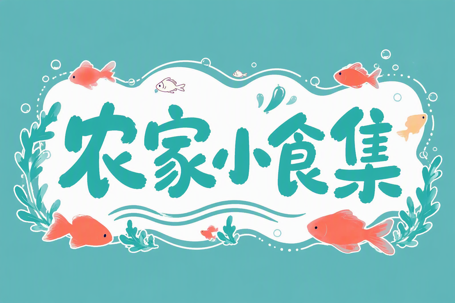 农家小食集