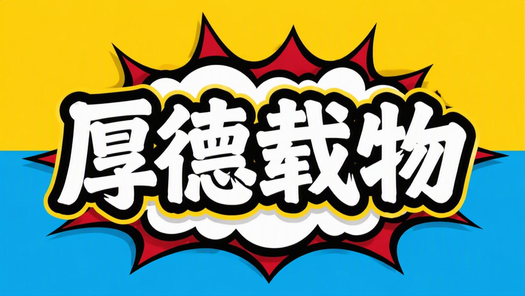 厚德载物