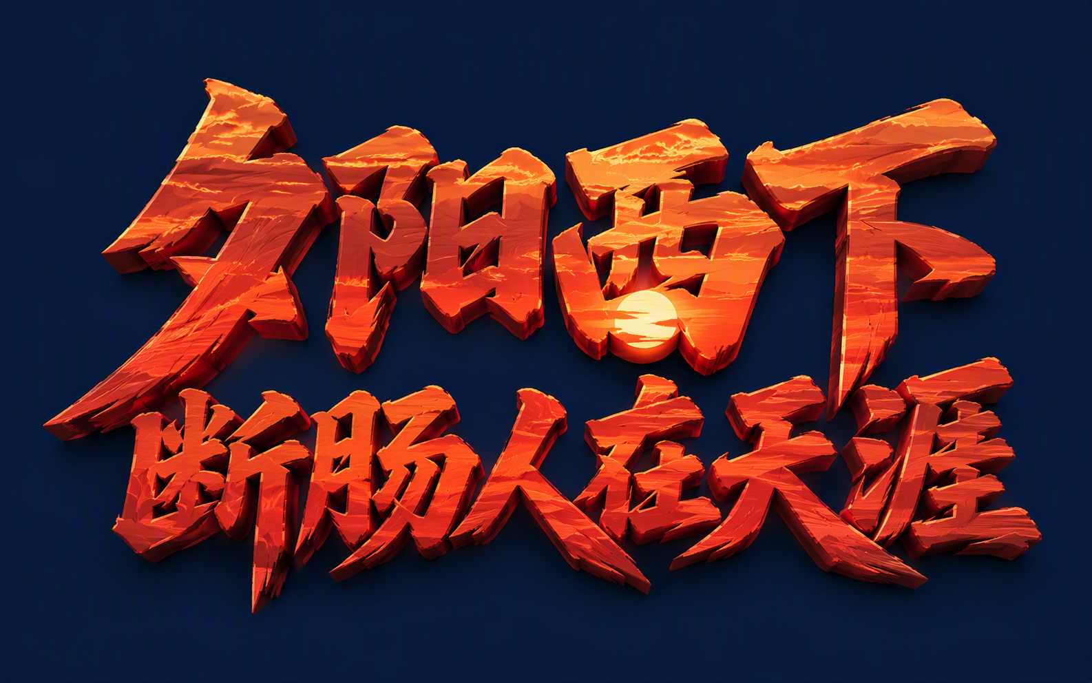 夕阳西下断肠人在天涯