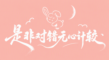 是非对错无心计较