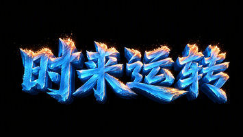 时来运转