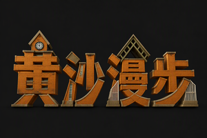 黄沙漫步