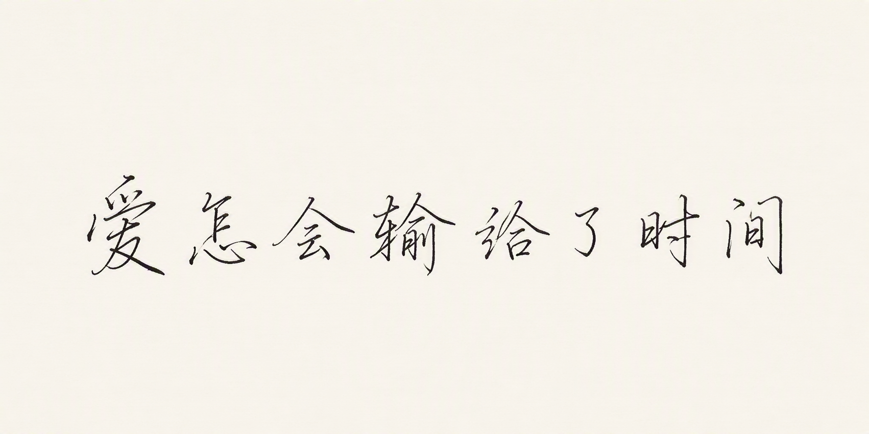 爱怎会输给了时间