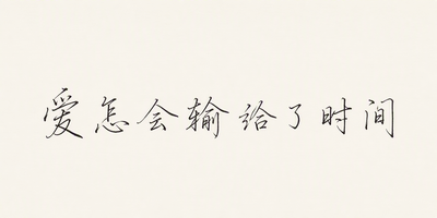 爱怎会输给了时间