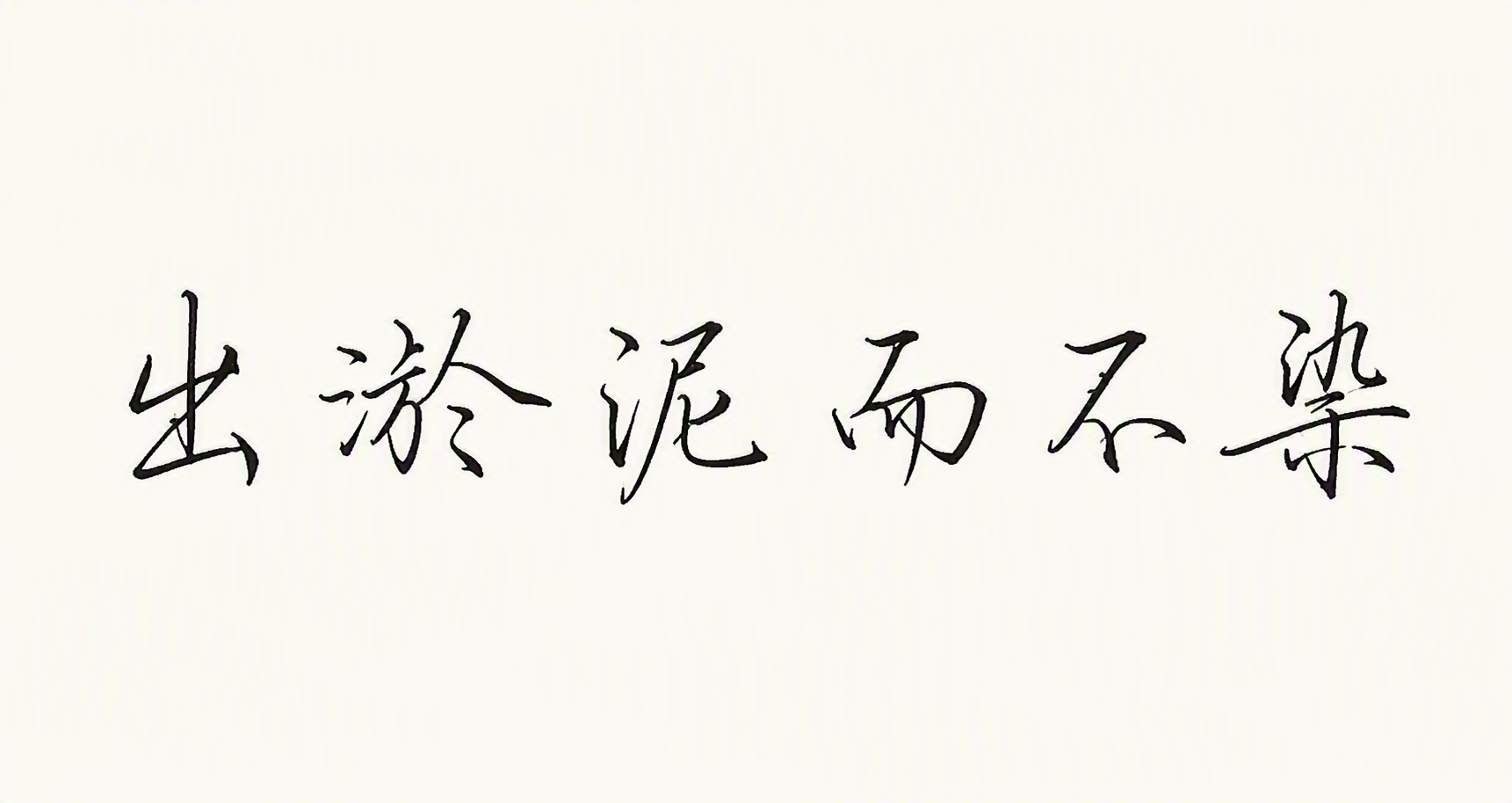 出淤泥而不染
