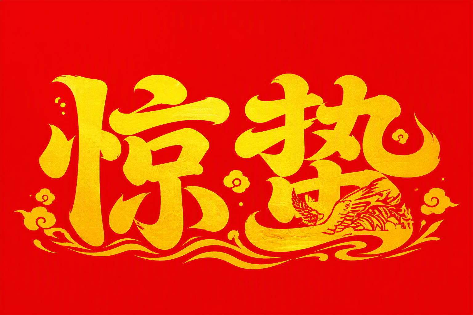 惊蛰