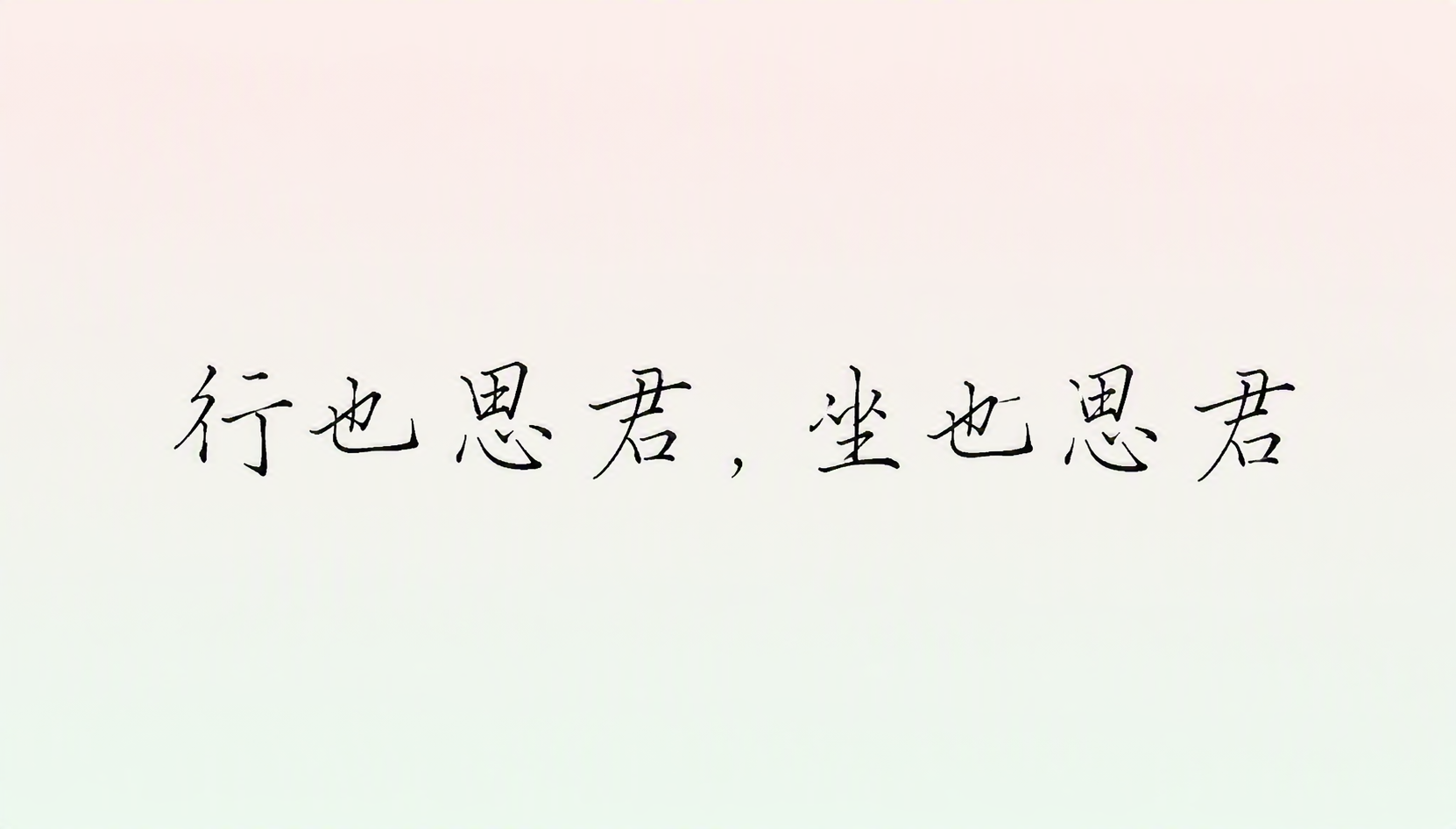 行也思君,坐也思君