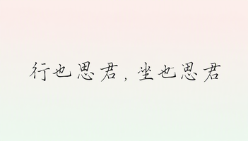 行也思君，坐也思君