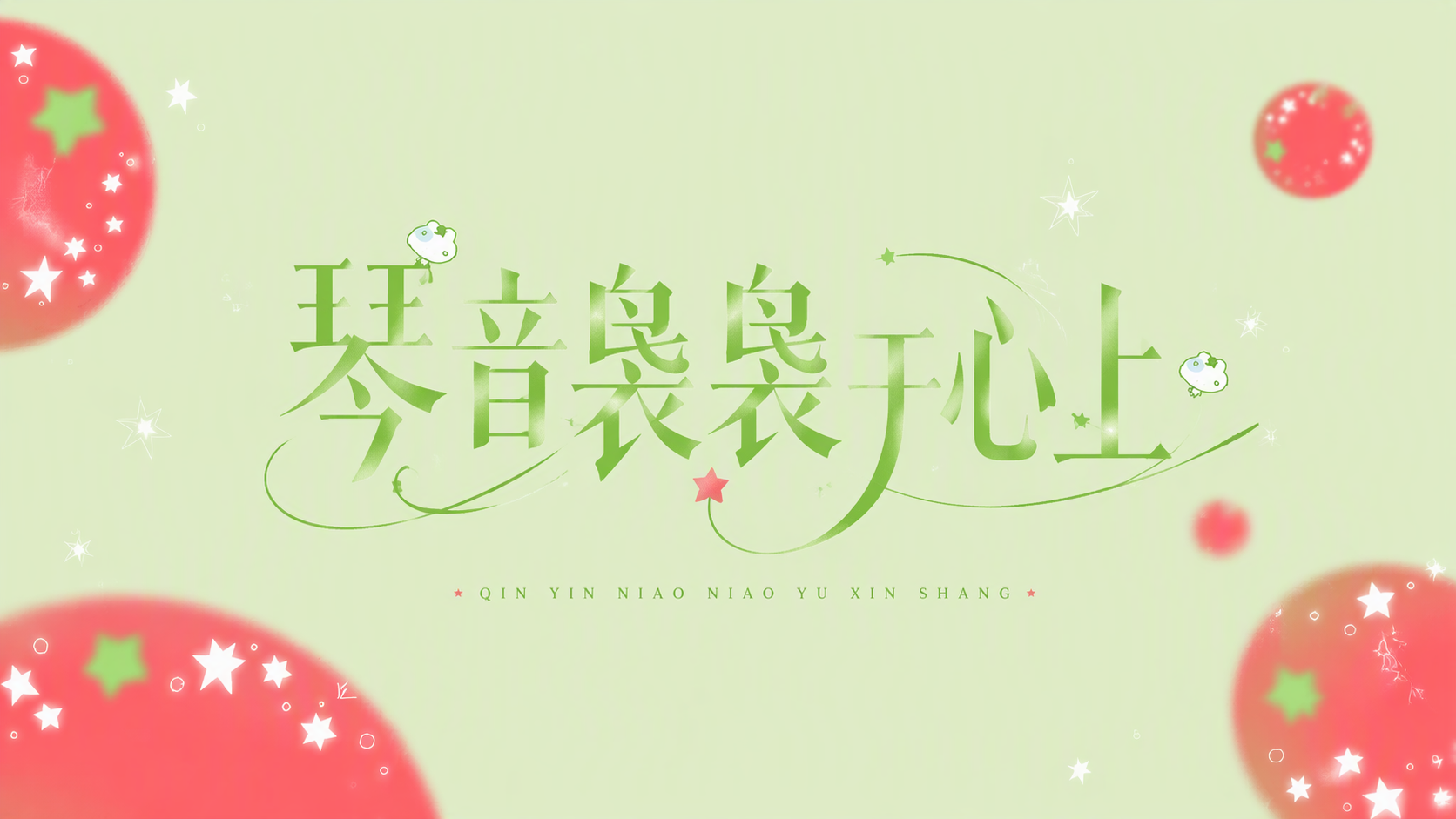 琴音袅袅于心上