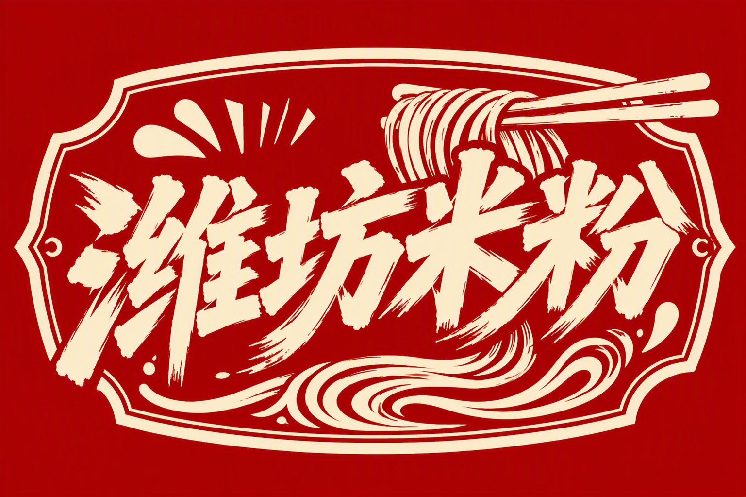 潍坊米粉